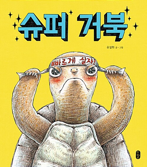 [중고] [빅북] 슈퍼 거북