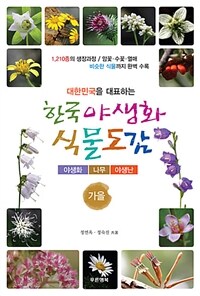 (대한민국을 대표하는) 한국 야생화 식물도감 :야생화 나무 야생난 