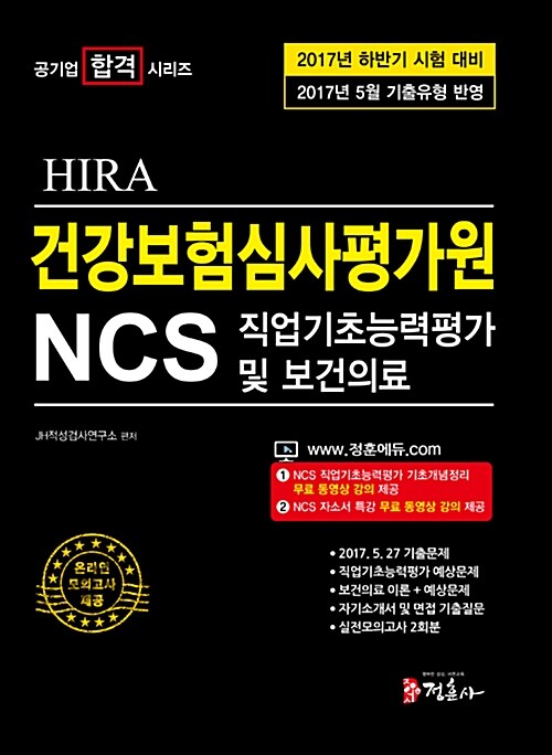 2017년 5월 기출유형을 반영한 NCS 건강보험심사평가원(HIRA) 직업기초능력평가 및 보건의료