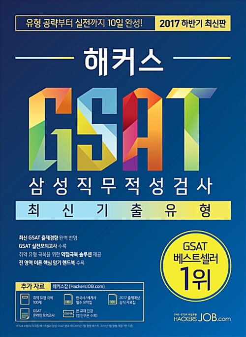 2017 하반기 해커스 GSAT 삼성직무적성검사 최신기출유형