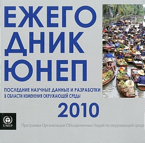 Unep Year Book 2010 (Paperback)