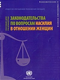 Handbook for Legislation on Violence Against Women (Paperback)
