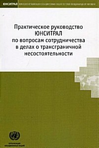 Uncitral Practice Guide on Cross-Border Insolvency Cooperation (Russian Language) (Paperback)