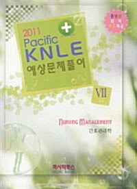 2011 Pacific KNLE 예상문제풀이 7 : 간호관리학