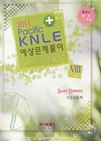 2011 Pacific KNLE 예상문제풀이 8 : 기본간호학