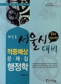 2011 서울시 적중예상문제집 행정학 5지선다형