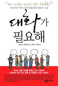 대화가 필요해 :효과적인 커뮤니케이션을 위한 대화의 기술 