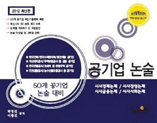 2012 공기업 논술