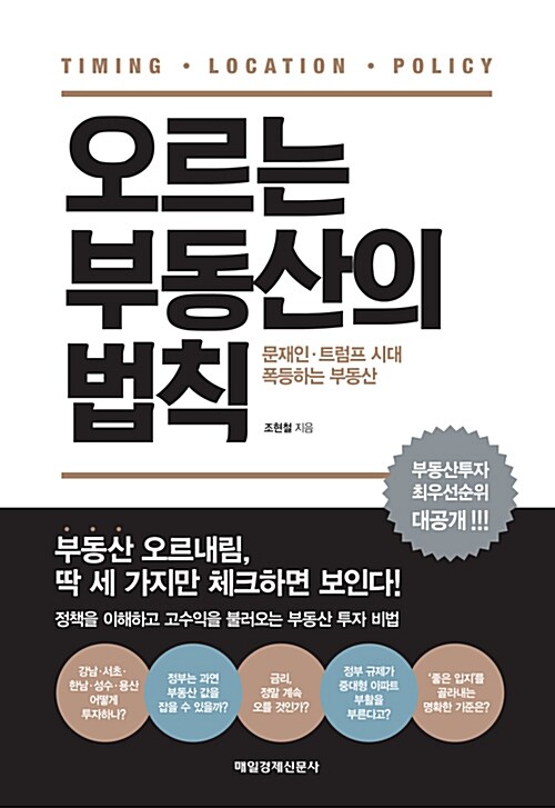 오르는 부동산의 법칙 : 문재인·트럼프 시대 폭등하는 부동산