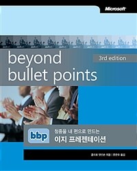 Beyond bullet points 3/e  : 청중을 내 편으로 만드는 이지 프레젠테이션