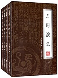 三國演義(套裝共4冊) (平裝, 第1版)