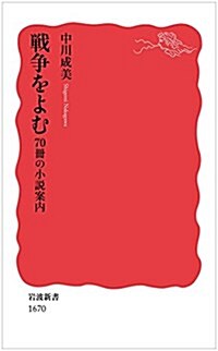 戰爭をよむ――70冊の小說案內 (巖波新書) (新書)