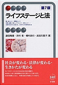 ライフステ-ジと法 第7版 (有斐閣アルマ  Interest) (單行本(ソフトカバ-), 第7)