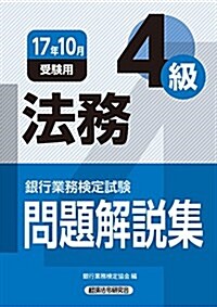 銀行業務檢定試驗 法務4級問題解說集〈2017年10月受驗用〉 (單行本)