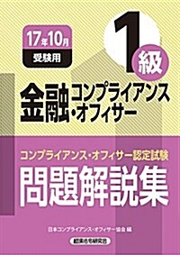 金融コンプライアンス·オフィサ-1級問題解說集〈2017年10月受驗用〉 (單行本)