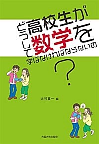 どうして高校生が數學を學ばなければならないの？ (單行本(ソフトカバ-))