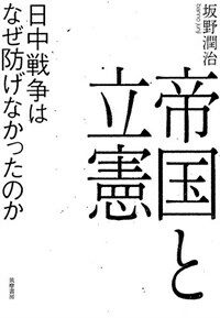 帝国と立憲 : 日中戦争はなぜ防げなかったのか