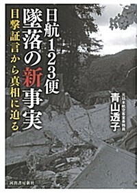 日航123便墜落の新事實  目擊證言から眞相に迫る (單行本)