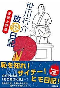 世川行介放浪日記 愛欲上野篇 (單行本)