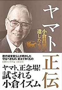 ヤマト正傳  小倉昌男が遺したもの (單行本)