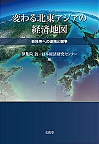 變わる北東アジアの經濟地圖: 新秩序への連携と競爭 (單行本)