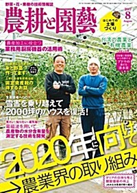 農耕と園蕓 2017年 08 月號 (雜誌, 月刊)