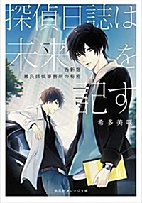 探偵日誌は未來を記す ~西新宿 瀨良探偵事務所の秘密~ (オレンジ文庫) (文庫)