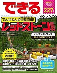 できる てんやわんや街長直傳!  レッドスト-ン回路パ-フェクトブック 困った! &便利ワザ大全 (單行本(ソフトカバ-))