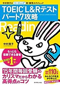 TOEIC(R) L&R テスト パ-ト7攻略―――中村澄子のリ-ディング新·解答のテクニック (單行本(ソフトカバ-))