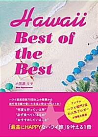 Hawaii Best of the Best (單行本(ソフトカバ-))