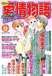 15の愛情物語 2017年 09 月號 [雜誌] (雜誌, 月刊)