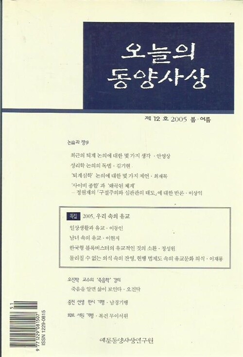 [중고] 오늘의 동양사상 12호 - 2005 봄.여름