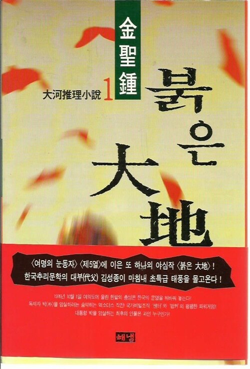 [중고] 붉은 대지 1