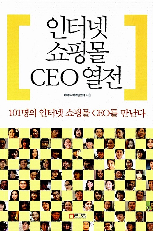 [중고] 인터넷 쇼핑몰 CEO 열전