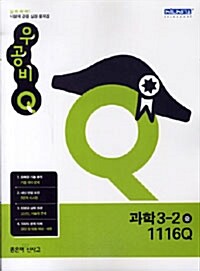 신사고 우공비Q 과학 중3-2