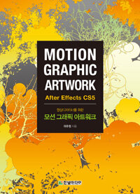 (영상디자이너를 위한) 모션 그래픽 아트워크 =after effects CS5 /Motion graphic artwork 