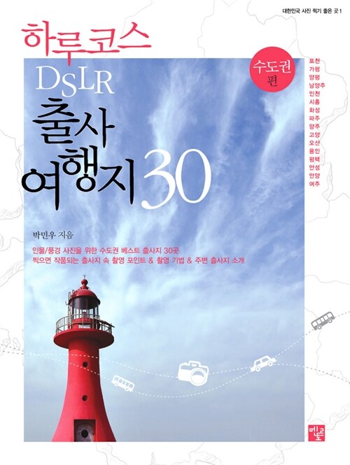 [중고] 하루코스 DSLR 출사 여행지 30