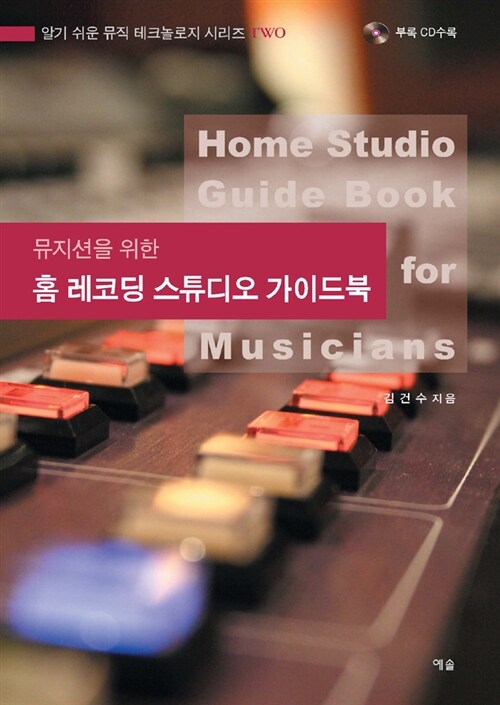 [중고] 뮤지션을 위한 홈 레코딩 스튜디오 가이드북
