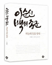 이순신 백의 종군 :하늘의 뜻을 알다 