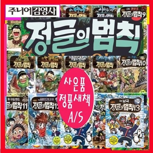 주니어김영사 김병만의 정글의법칙 만화 시리즈 김병만정글법칙 1-18[전18권][정품새책a/s]+[도서5권증정][가격미표시]돌봄교실 방과후수업 오늘출발합니다.