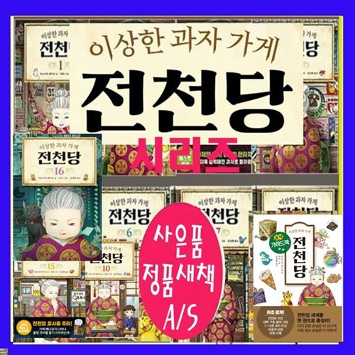 길벗스쿨 이상한 과자 가게 전천당 세트 이상한과자가게 전천당 [1-17권+전천당가이드북+마석관1-3권]=[전21권][최신개정판][ 정품 미개봉새책]+[도서상권1만+도서7권 증정