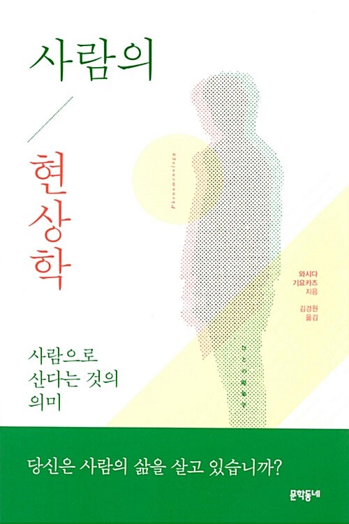 [중고] 사람의 현상학