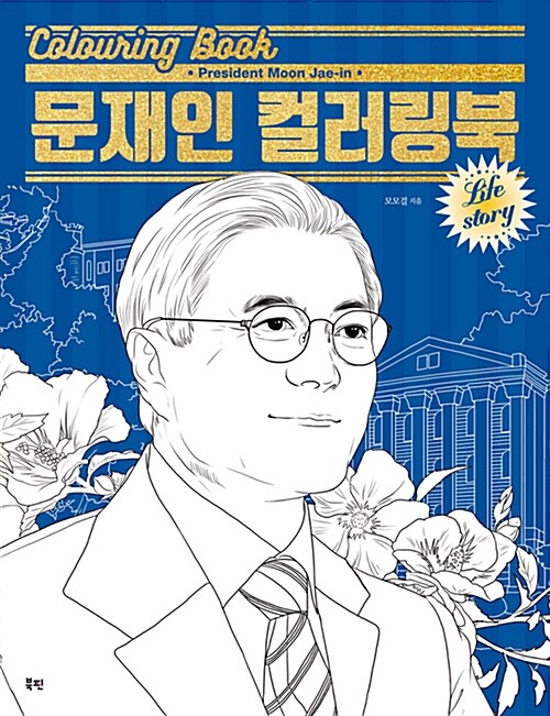 [중고] 문재인 컬러링북