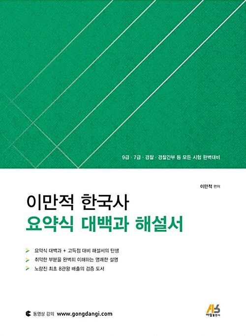 [중고] 2018 이만적 한국사 요약식 대백과 해설서