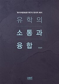 유학의 소통과 융합 :'화이부동'의 현대적 해석 