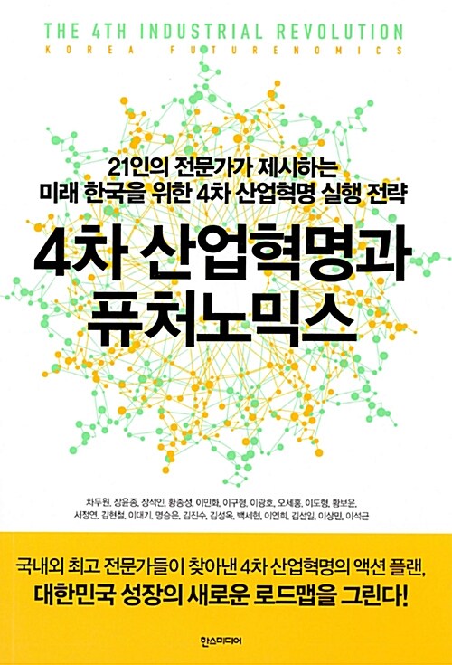 4차 산업혁명과 퓨처노믹스