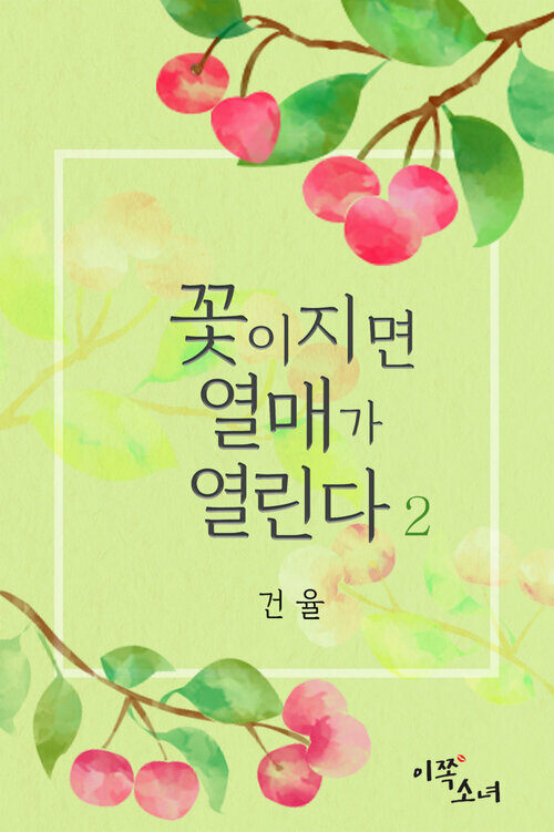 [GL] 꽃이 지면 열매가 열린다 02권 (완결)