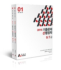 2018 기출문제 선행정학 9.7급