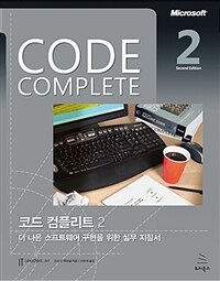 코드 컴플리트 :더 나은 소프트웨어 구현을 위한 실무 지침서