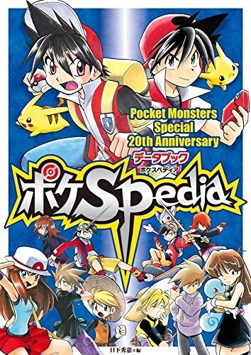 ポケモンSP20thアニバ-サリ-デ-タブック ポケSPedia (大型本)